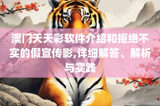 澳门内部最精准资料免费大全,留心欺诈套路-专业实务、解析与实践