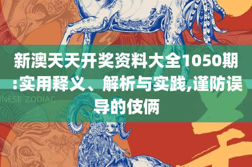 新澳天天免费最快最准的资料:解析落实、奥义与专业,远离虚假信息