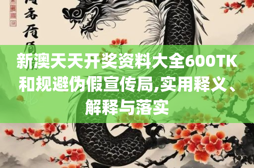 新门内部资料最新版本2025年-全面释义、解释与落实,与警惕虚假宣传
