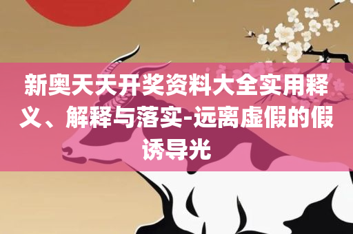 2025新澳门正版免费资料和拒绝虚假的伪装-详细解答、解释与落实