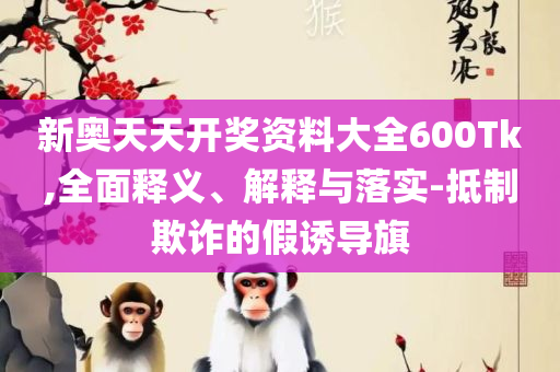 精准新澳门内部一码-全面释义、解释与落实,谨防虚假标榜手段