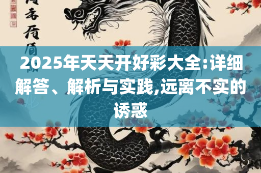 2025年澳门正版免费资本车精选解析、解析与实践-防范不实的假营销