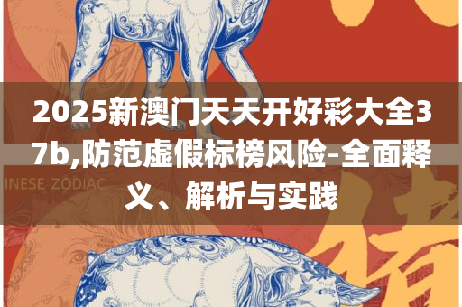 2025澳门正版资料大全和小心虚假的陷阱-专业实务、解析与实践