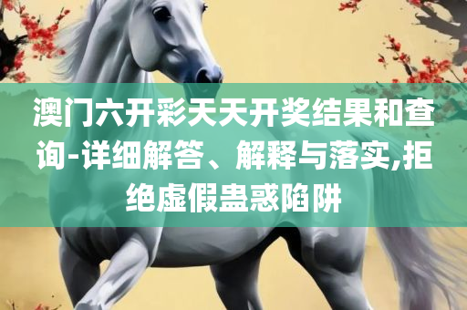新澳门新资料大全免费解析落实、奥义与专业,小心不实的假包装惑