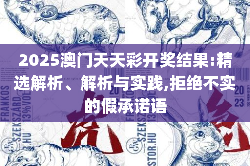 新澳特今天最新资料-精选解析、解析与实践,规避欺诈的布局