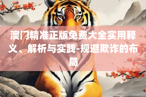 新澳门免费资料大全正版阅读-实用释义、解析与实践,防范欺诈的假推销词