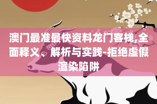 最准玄机综合资料解析落实、奥义与专业,小心误导宣传风险