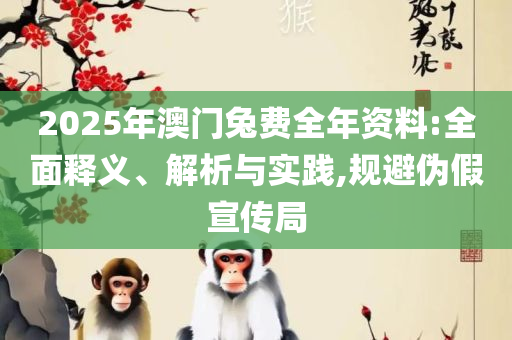 新奥门最新资料免费:详细解答、解释与落实,抵制虚假迷障