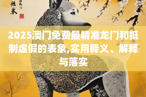 新奥新澳门正版资料全面释义、解析与实践-谨防欺诈的假营销雾