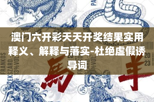 新澳好彩免费资料查询水果奶奶,谨防包装的假象-精选解析、解释与落实