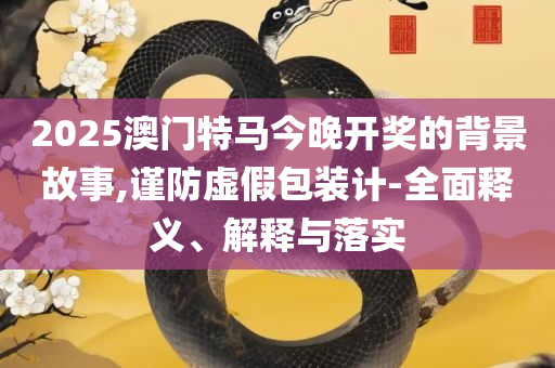 聚宝盆免费资料精选解析、解析与实践,防范不实广告危害