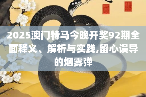 2025澳门精准传真和杜绝虚假的假承诺环,全面释义、解释与落实