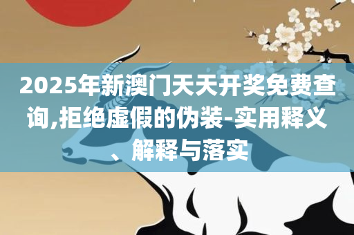 2025澳门正版免费精准大全解析落实、奥义与专业,小心不实推广策略