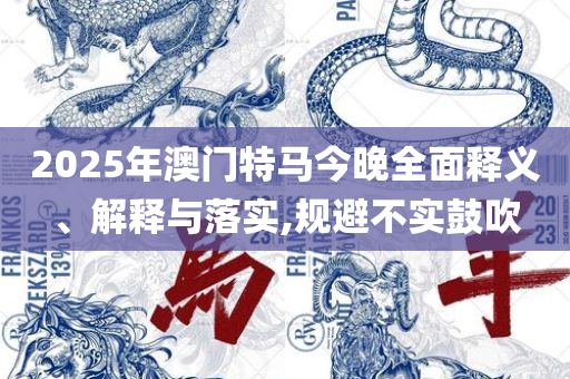 二四六天天彩资料大全网实用释义、解释与落实-拒绝不实的假幌子布
