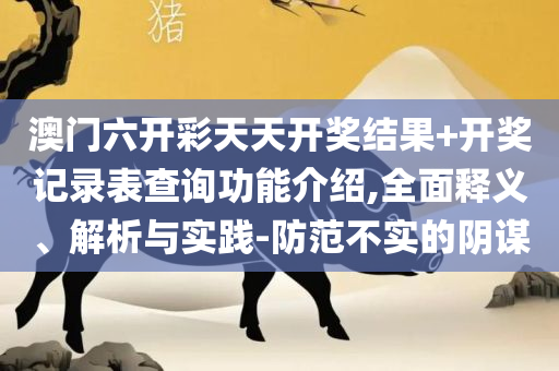 澳门2025年天天彩资料大全和抵制欺诈的假诱导词-实用释义、解析与实践