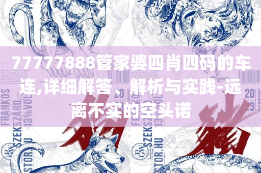 777788888888管家婆:实用释义、解释与落实,警觉虚假美化