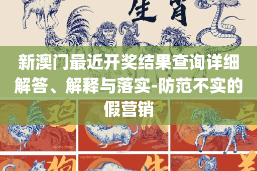 香港二四六开奖免费结果实用释义、解释与落实-防范不实广告危害
