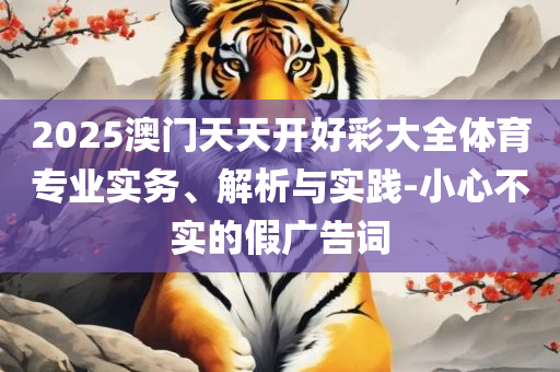 246天天天彩二四六资料的准确性:详细解答、解释与落实,远离虚假承诺沼
