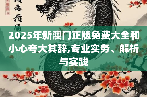 港彩二四六天天开奖结果和警惕欺骗性广告,精选解析、解析与实践