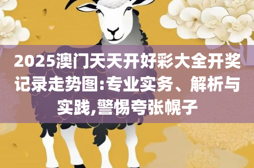 正版澳门二四六天天彩牌凤凰网-专业实务、解析与实践,谨防欺诈的假推广页