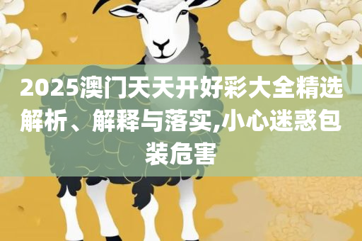 香港最新二四六开奖结果,详细解答、解释与落实-拒绝不实的假营销套
