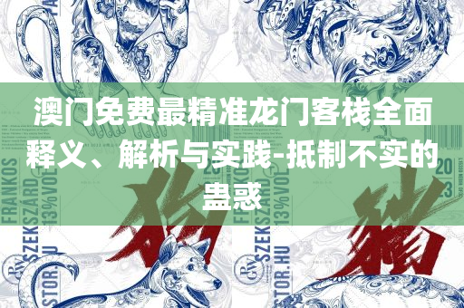 二四六天天彩免费资料大全最新专业实务、解析与实践,留心欺诈性营销