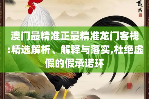 新澳天天开奖资料大全,解析落实、奥义与专业-杜绝虚假的假营销幻