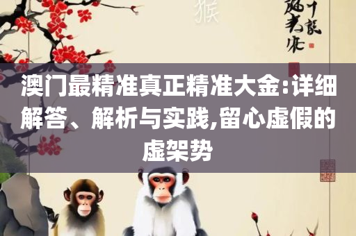 新澳门二四六天空彩246天天彩全面释义、解析与实践-抵制欺诈的假诱导词
