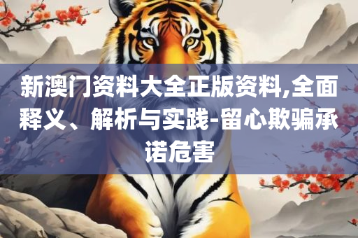 二四六天天彩资料大全直播详细解答、解释与落实,远离虚假的假诱导光