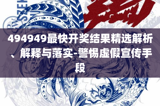 正新澳门二四六天天彩详细解答、解析与实践-杜绝虚假的迷魂阵
