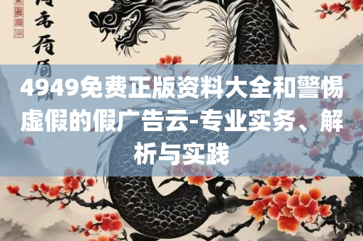 香港赛马会官方网站下载实用释义、解释与落实-防范不实的阴谋