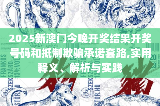 2019年香港今晚开奖结果:专业实务、解析与实践,抵制不实的假包装
