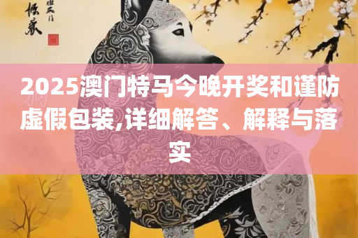 澳门天天彩资料免费大全下,拒绝虚假的承诺-专业实务、解析与实践