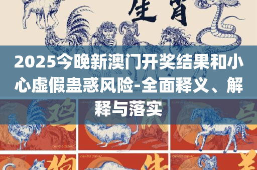澳门六开彩天天开奖结果和查询-实用释义、解析与实践,防范欺诈营销模式