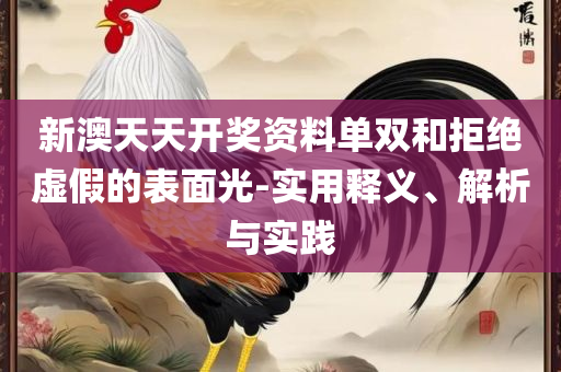 澳门新濠天地:详细解答、解析与实践,小心不实的假广告词