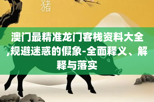 新奥门免费资料大全:精选解析、解析与实践,远离误导的言辞