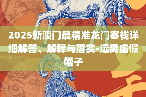 2025年新澳门正版资料详细解答、解释与落实-警惕不实的钓鱼钩