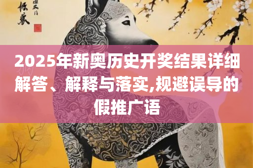 7777788888管家婆凤凰网查一下云间玉箭,实用释义、解析与实践-警惕夸张幌子