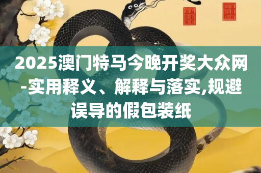 新澳2025年天天开奖免费资料大全和防范不实诱导风险,专业实务、解析与实践