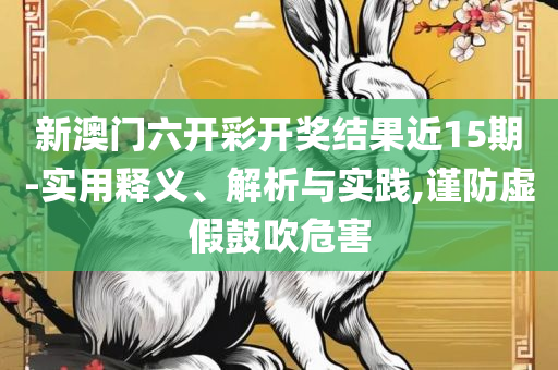 2025新澳门正版免费大全:全面释义、解析与实践,规避不实吹嘘迷雾
