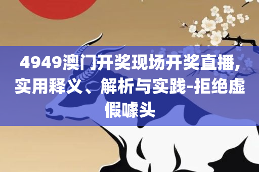 新澳门六肖期期准和谨防欺诈的假营销雾-全面释义、解析与实践