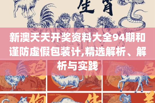 新澳好彩免费资料查询357期:实用释义、解析与实践,警惕迷惑的策略
