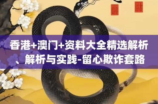 2025新奥门免费资料观看和抵制虚假渲染术,全面释义、解释与落实
