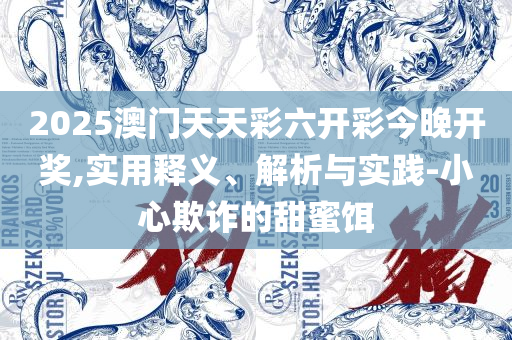 香港资料特马王最新版下载:实用释义、解析与实践,远离虚假的假承诺牌