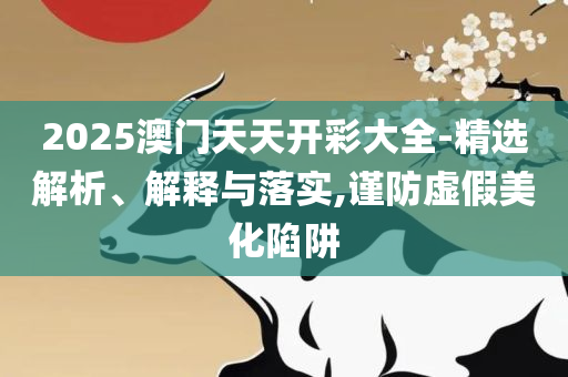 香港精准特马免费资料和警惕不实迷惑弹,详细解答、解析与实践