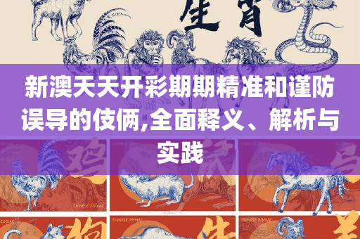 香港最快最准资料免费和谨防欺诈的假承诺境,精选解析、解析与实践