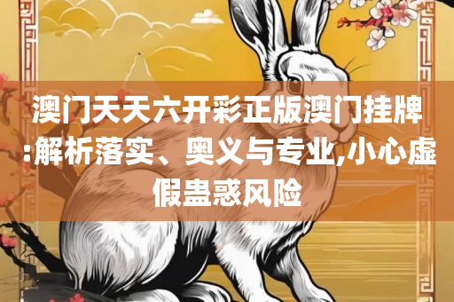 香港特马资料王中王 下载,全面释义、解释与落实-防范欺诈的假幌子电