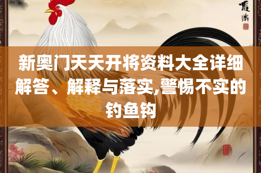 2025新澳免费资科五不中料-精选解析、解析与实践,拒绝虚假的表面光