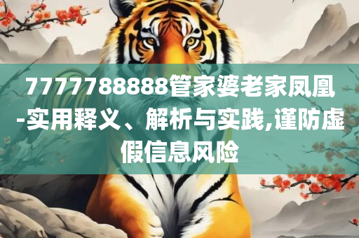 2025新澳门天天免费厦门全面释义、解析与实践-警觉虚假美化