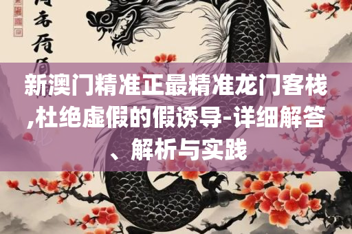 2025澳门特马今晚开奖挂牌,精选解析、解析与实践-规避误导的假宣传困